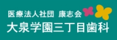 大泉学園三丁目歯科